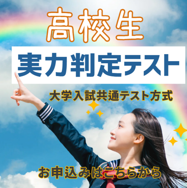 ２／１（日）　高校１・２年生　第２回実力判定テスト　