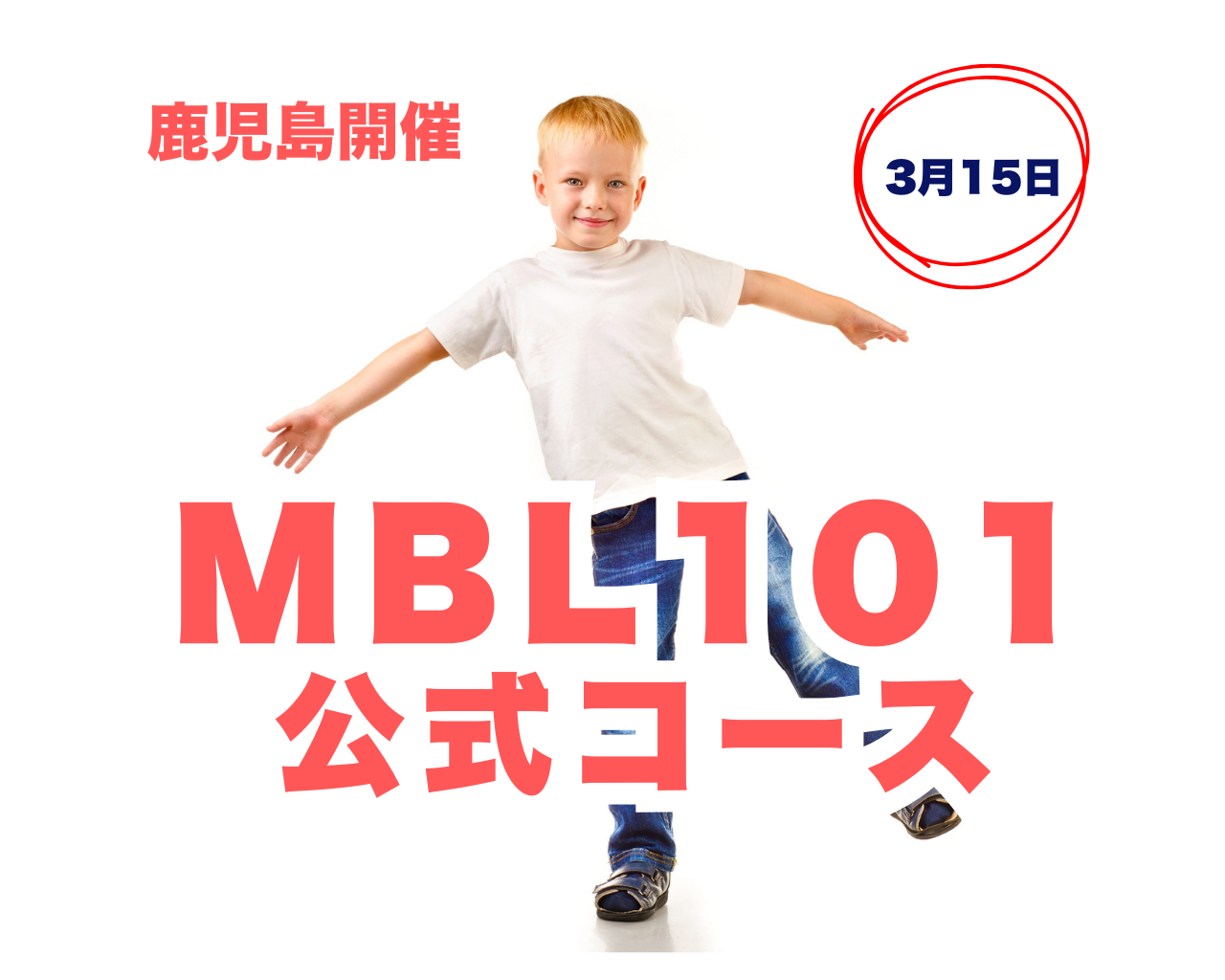 【3/15鹿児島】MBL101公式コース 発達の土台をつくる8種類の運動BBAsを詳しく学ぶ