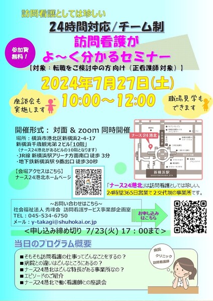 【2024/7/27（土）10：00～】新横浜駅近くで開催！訪問看護師の仕事がよ～くわかるセミナー（対面・オンライン）