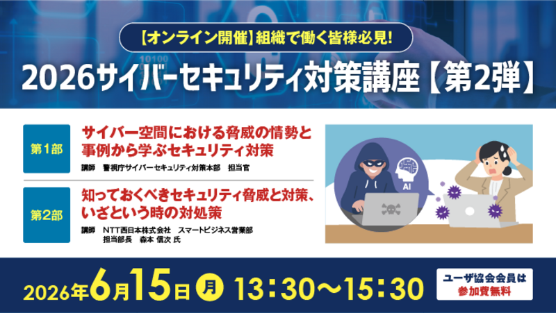 【全国参加型ICT講座】６月１５日（月）２０２６サイバーセキュリティ対策講座【第２弾】