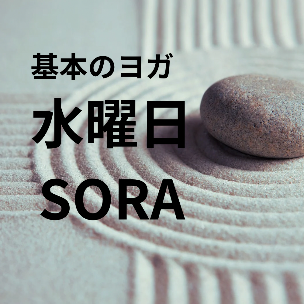 基本のヨガ　水曜10時　(SORA)