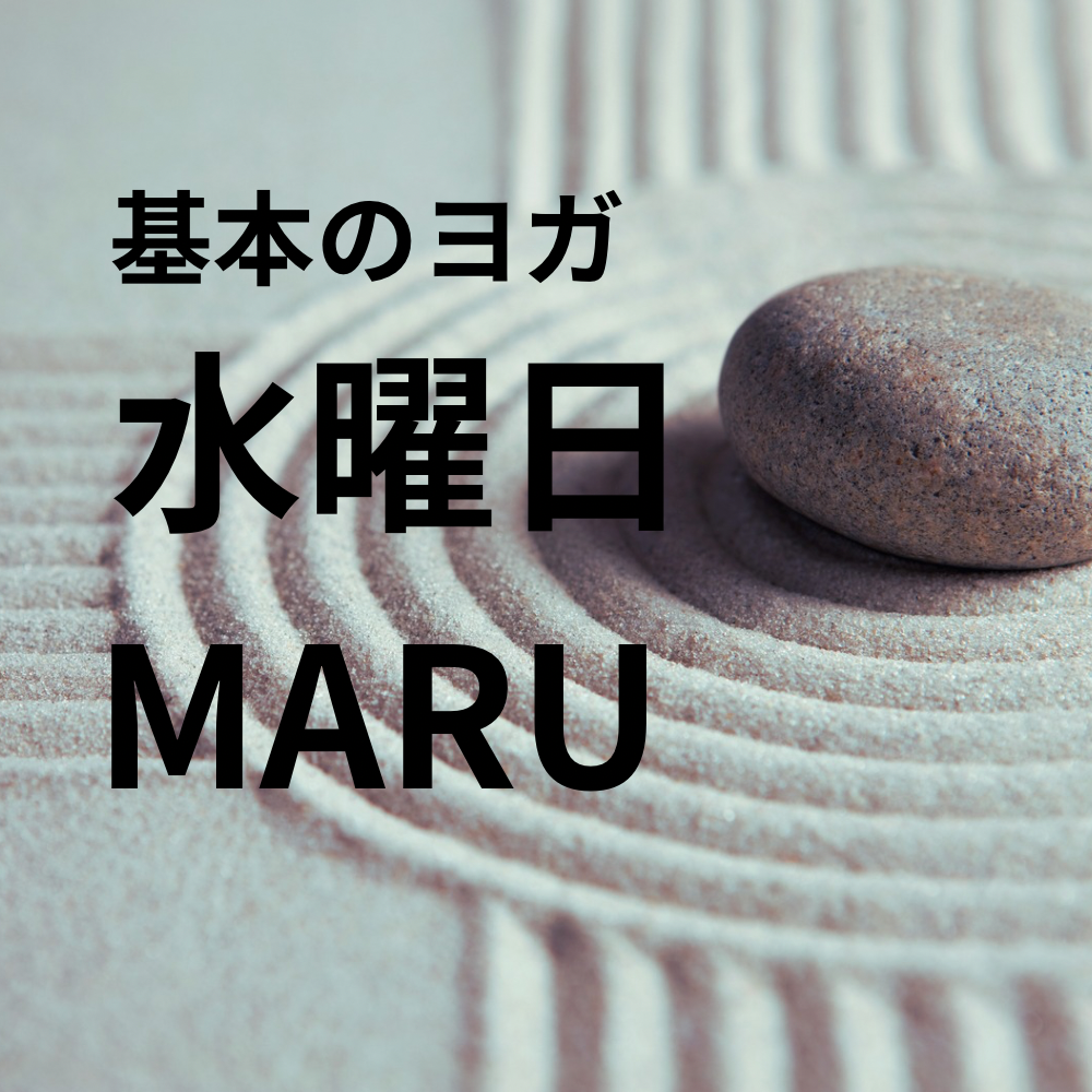基本のヨガ 水曜10時 (1月からMARUへ移動)