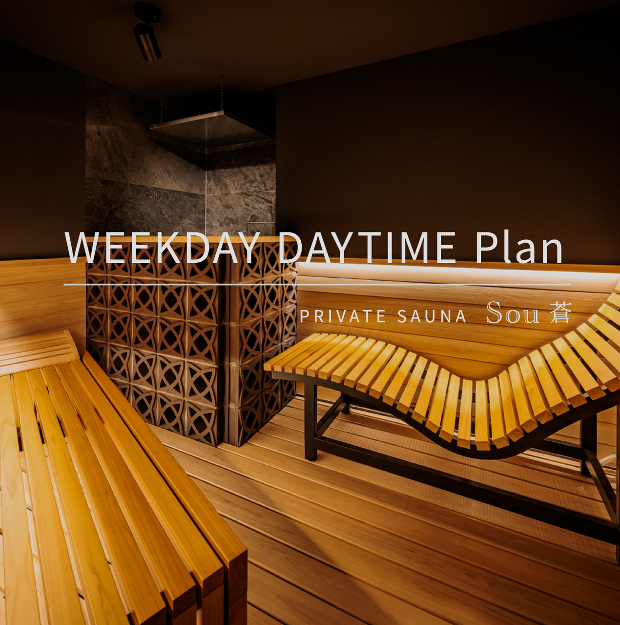 ［平日限定］日中プラン 120min　｜　sauna 蒼 - Sou