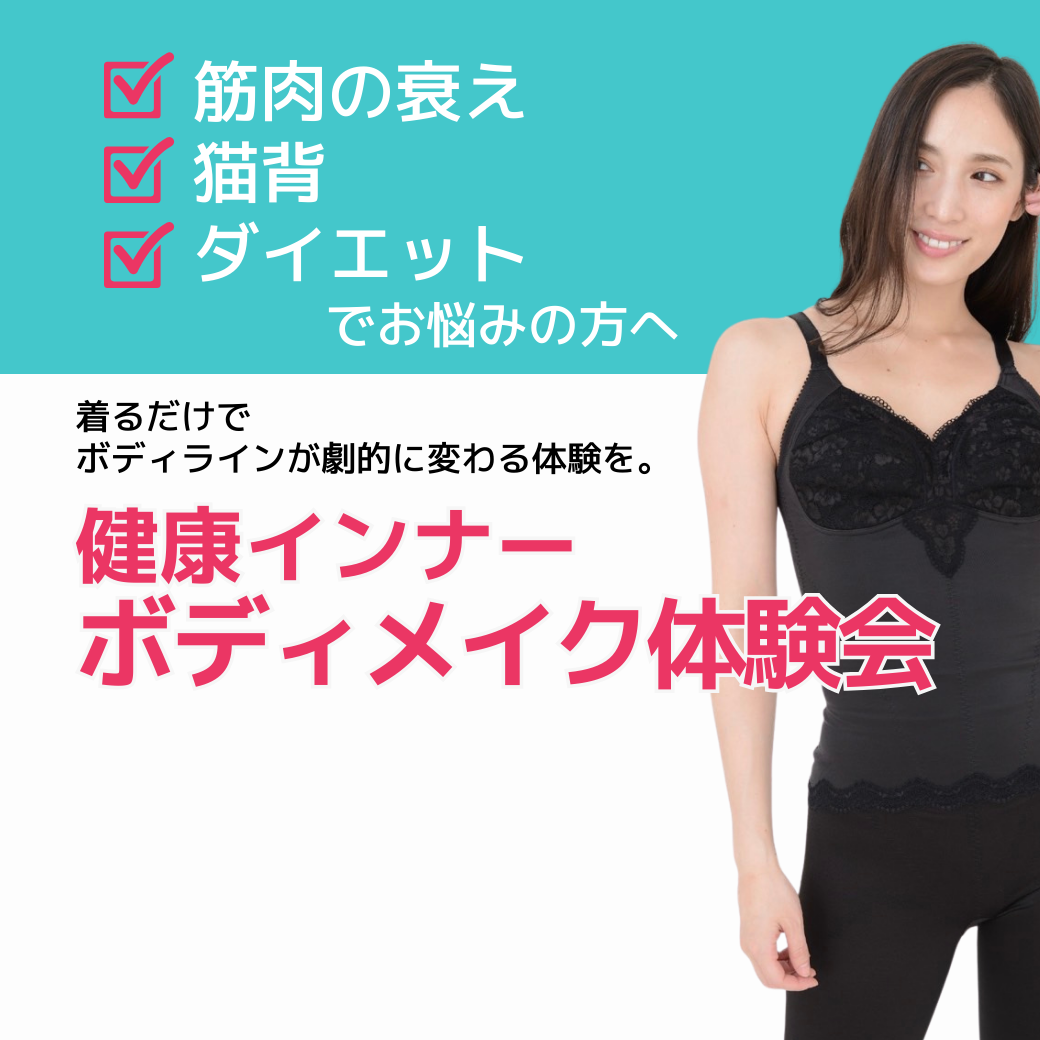 美と健康・ボディメイク体験会