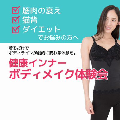 美と健康・ボディメイク体験会