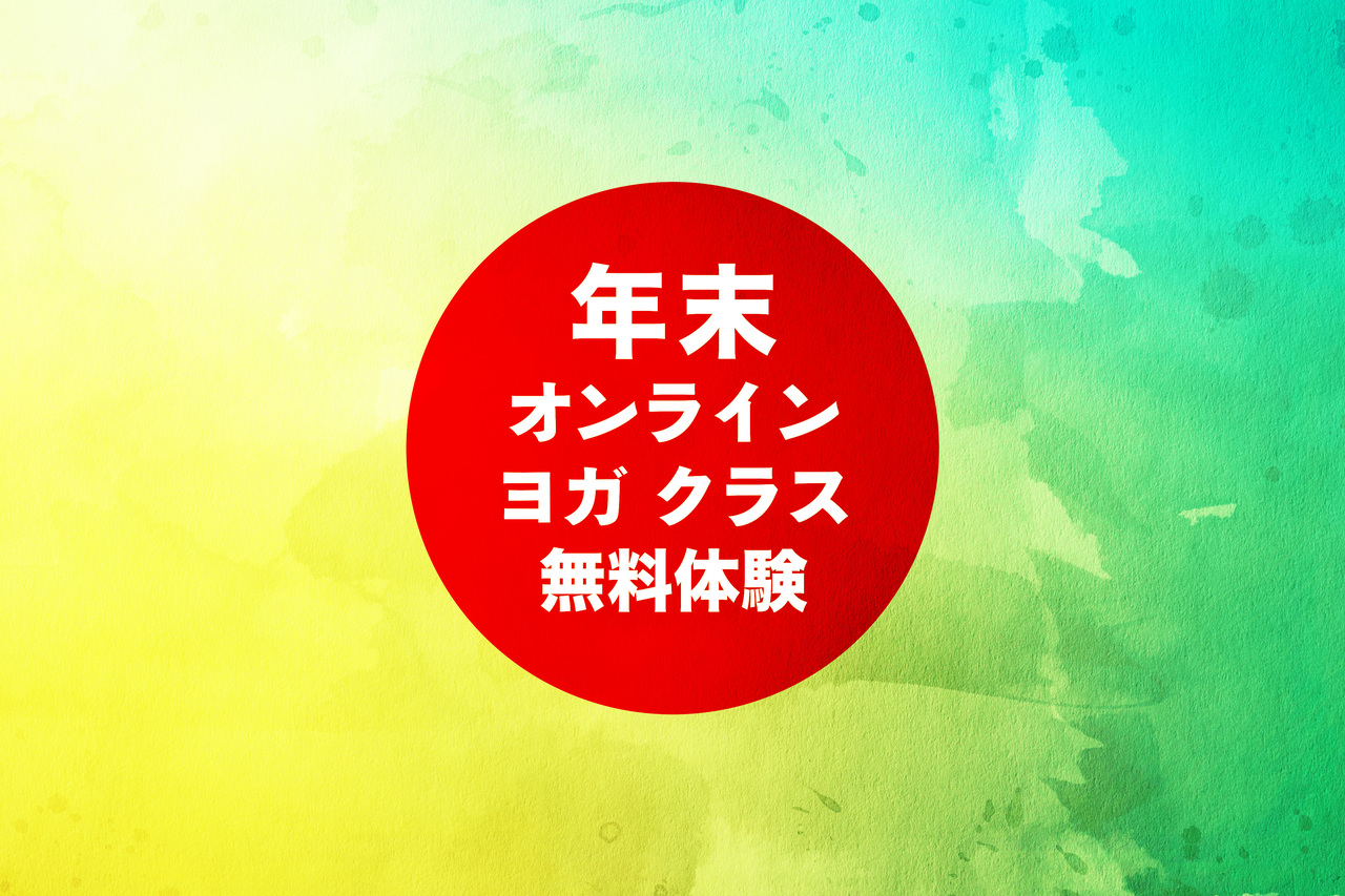無料体験 【Zoom オンラインヨガレッスン】ヨガ＆アートスタジオ