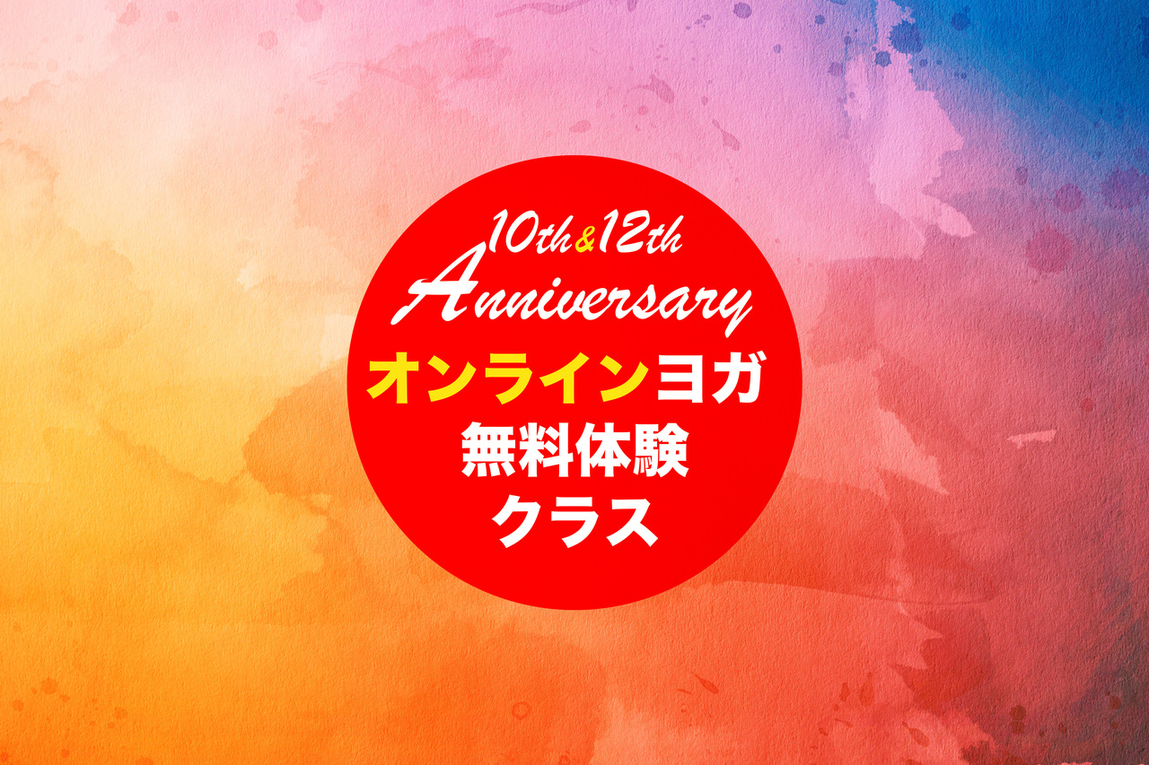 無料体験 【Zoom オンラインヨガレッスン】ヨガ＆アートスタジオ