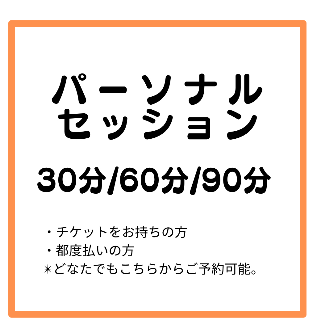 パーソナルセッション予約(トレーニングorストレッチ)