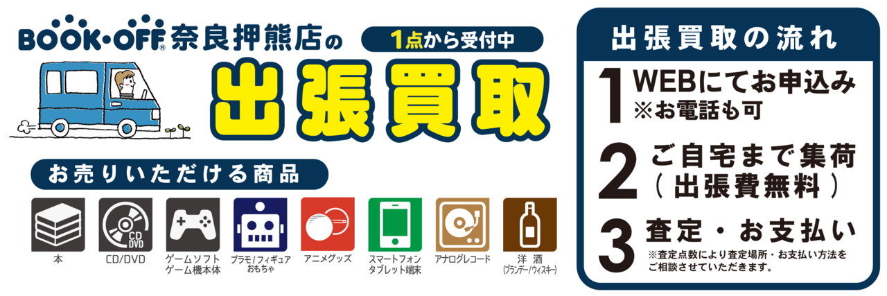 店舗出張買取受付中