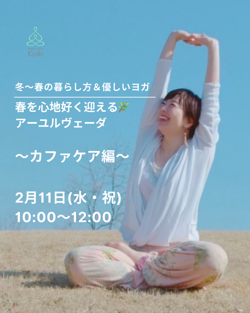【WS】春を心地好く迎える🌿 冬〜春の暮らし方＆優しいヨガ〜カファケア編〜_NAHO