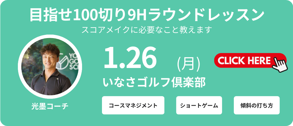 9Hラウンドレッスン　レッスン料金8,000～9,000円（込）別途プレー代　光墨コーチ　集合時間11：00