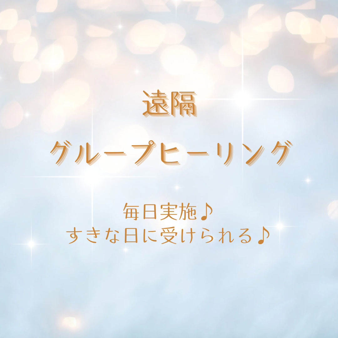 ほっとひと呼吸🌱こころの休息　遠隔グループヒーリング