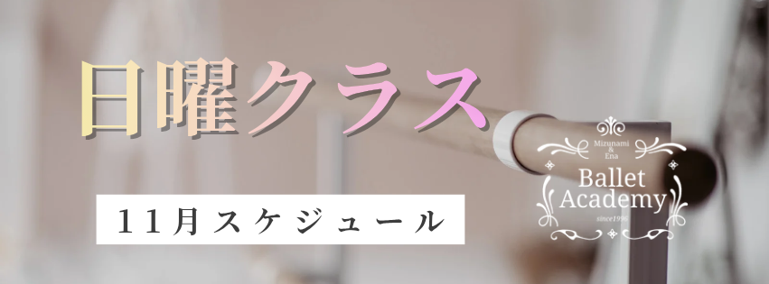 日曜クラス　11月