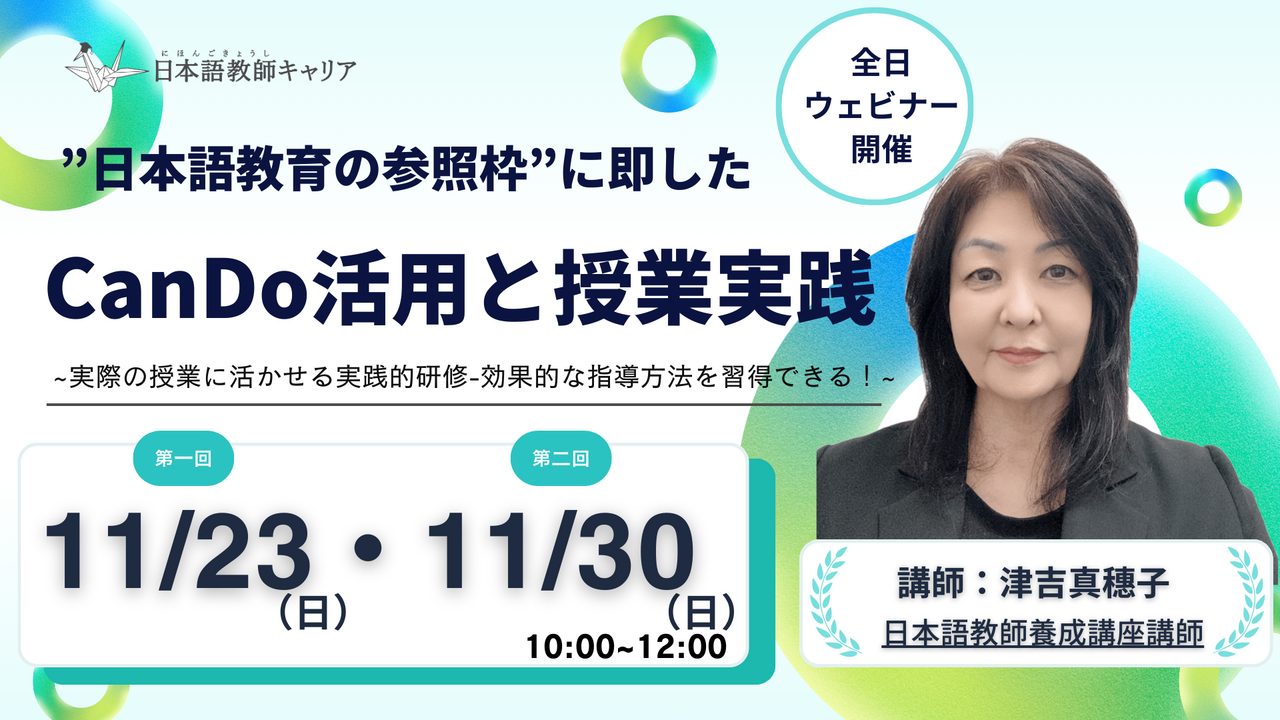 ”日本語教育の参照枠”に即したCanDo活用と授業実践