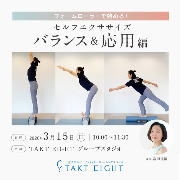 FRP0006:：フォームローラーで始める！セルフエクササイズ　バランス＆応用編　3月15日(日)10:00～11:30