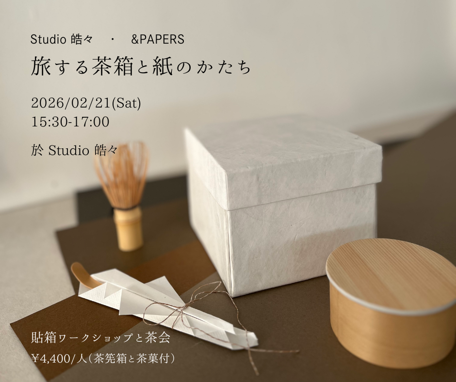 紡縁茶会 vol.9 旅する茶箱と紙のかたち