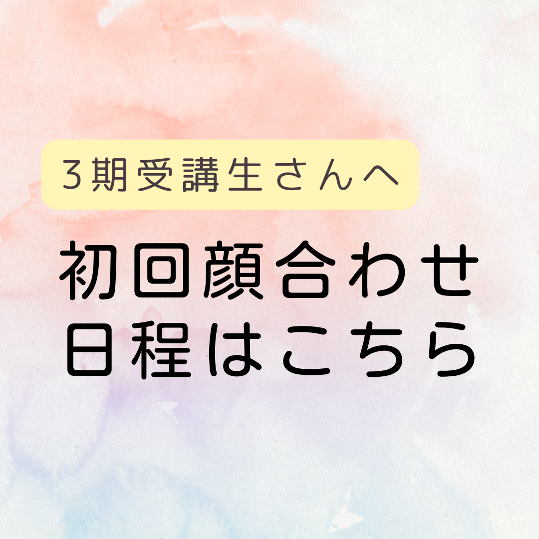 3期受講生さん:受講前個別顔合わせ