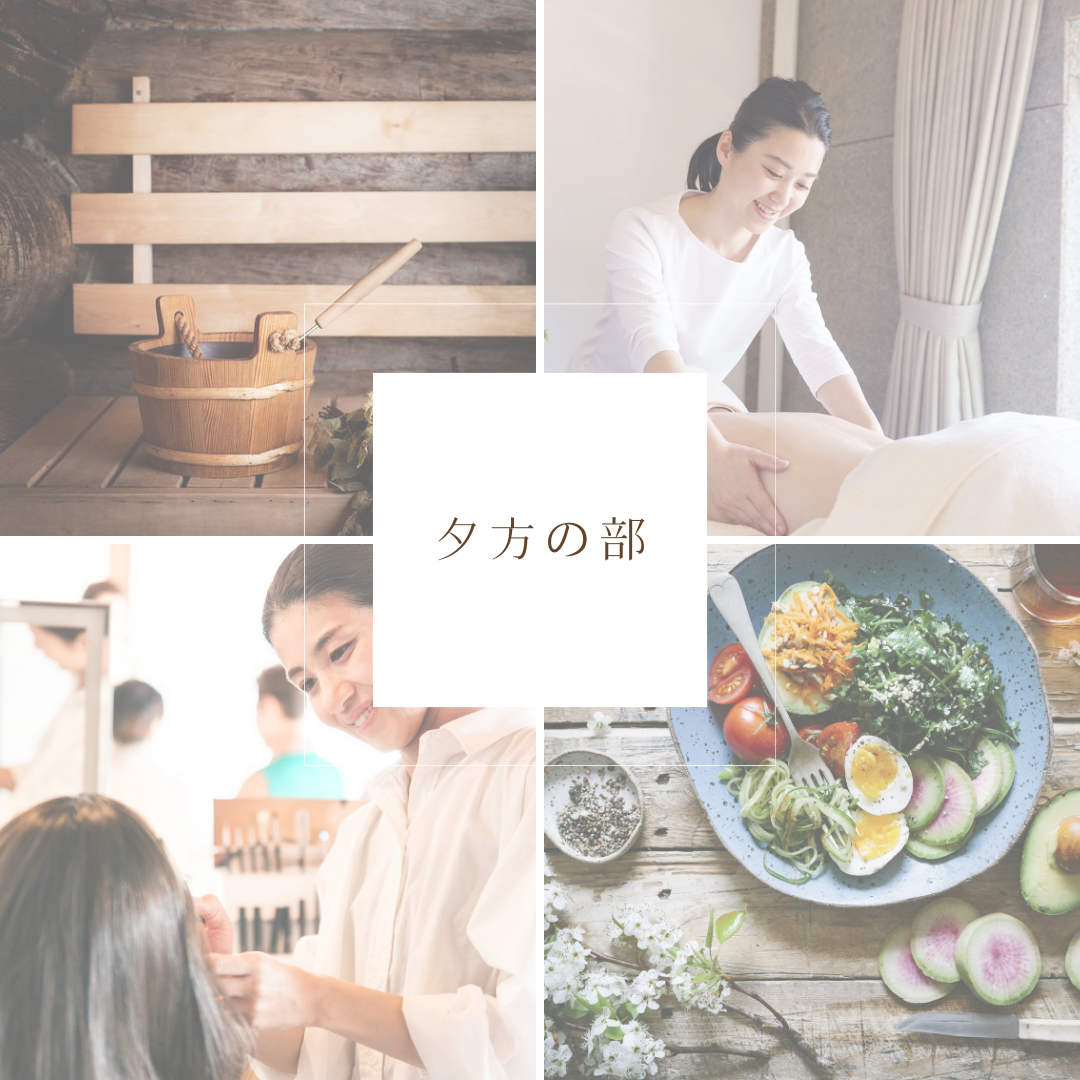 【夕方の部】サウナ＋リラクゼーションマッサージ＋スキンケアレッスン/パック体験+体が喜ぶ軽食