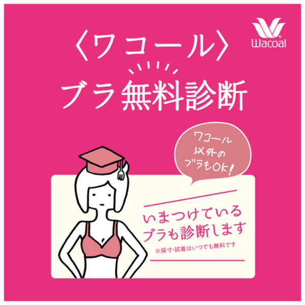 【京王百貨店新宿店】ブラ無料診断　予約ページ