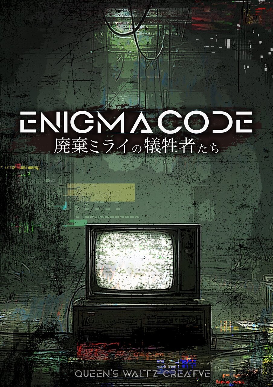 大塚店】ENIGMA CODE 廃棄ミライの犠牲者たち