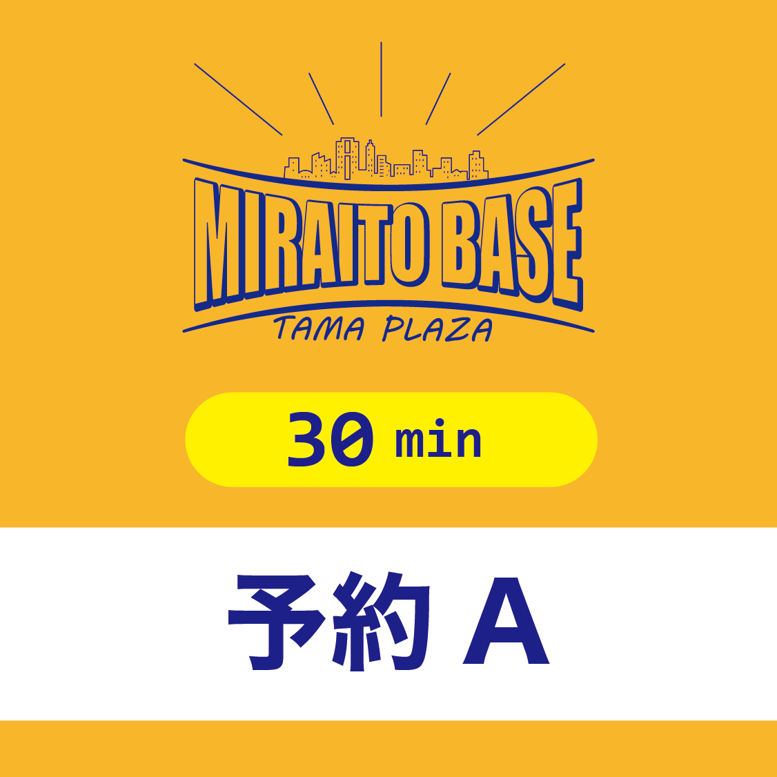 MIRAITO BASE【予約A】（30分／パーソナルトレーニング）※【予約B、C】でも予約できます