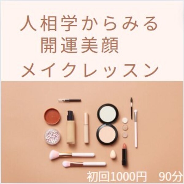 開運美顔メイクレッスン