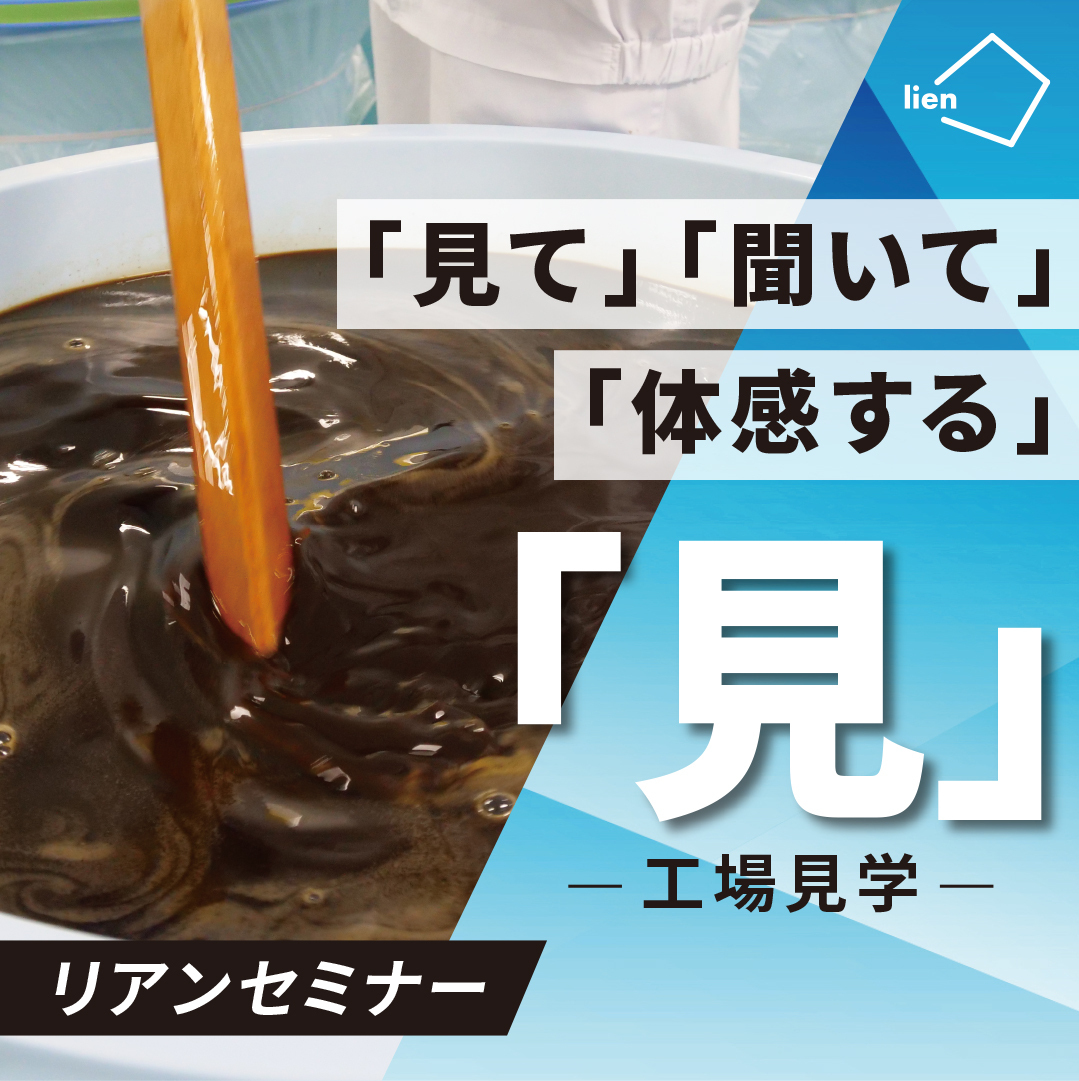 リアンセミナー「見」（PM工場見学）