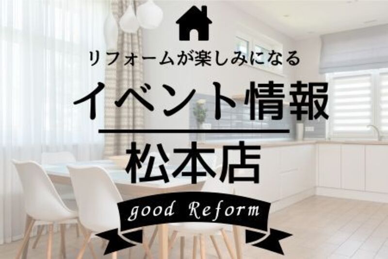 イベント来場予約◎松本店◎リフォーム相談会_2025/10/17・18