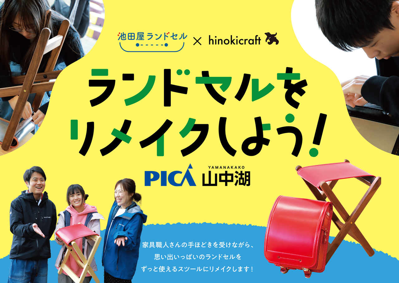 思い出いっぱいのランドセルをスツールにリメイクしよう！2026 in PICA山中湖