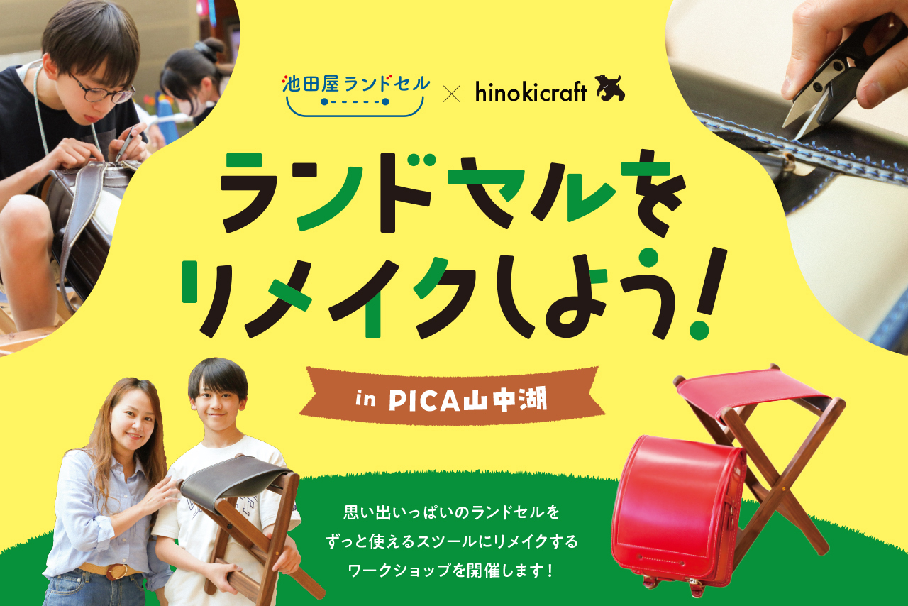 思い出いっぱいのランドセルをスツールにリメイクしよう！2026 in PICA山中湖