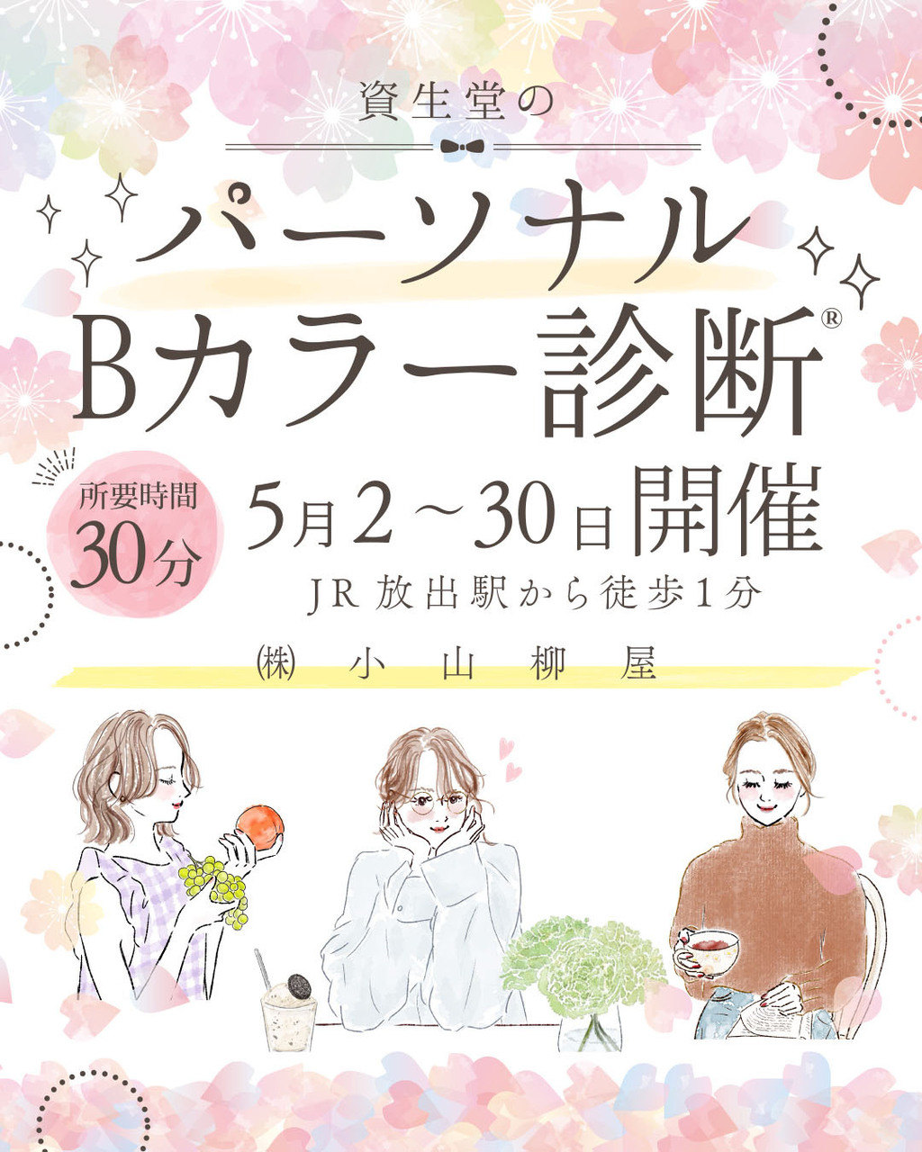 パーソナルカラー診断