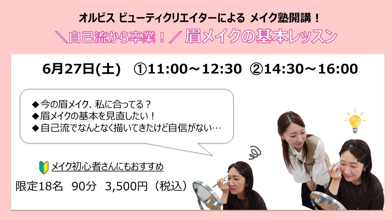 【6月オルビス メイク塾】自己流から卒業！眉メイクの基本レッスン