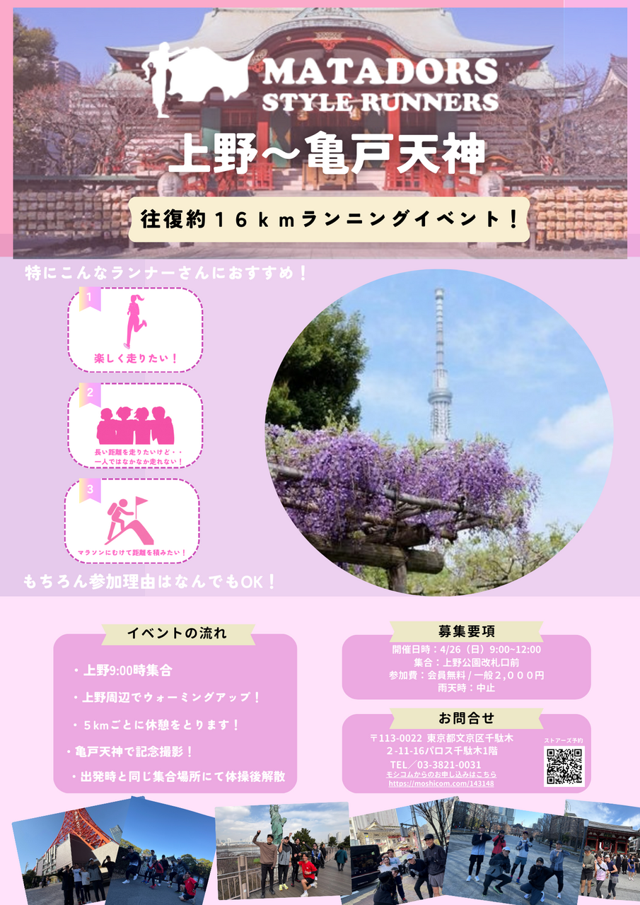 上野亀戸天神藤まつりランニングイベント