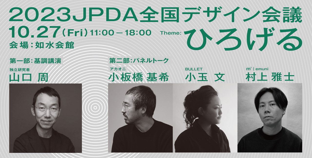 【一般：講演会 + 交流会 】2023JPDA全国デザイン会議「ひろげる」
