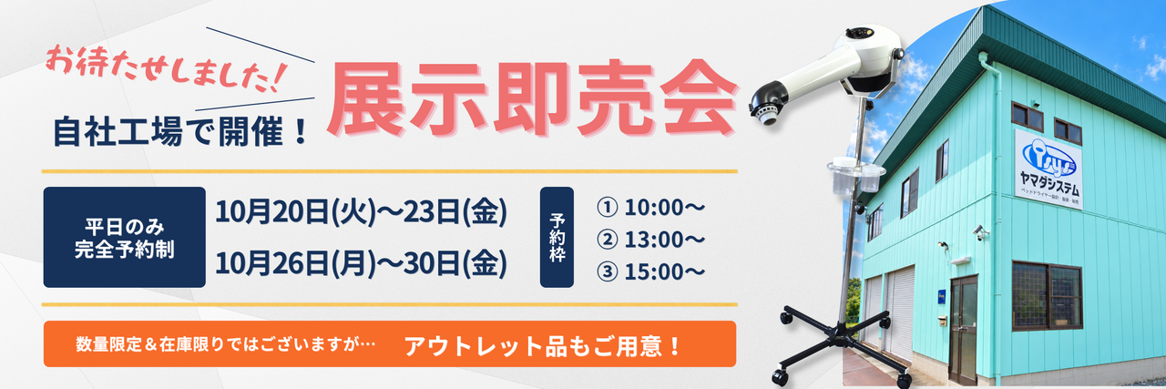 ヤマダシステム 秋の即売会 2026【完全予約制】