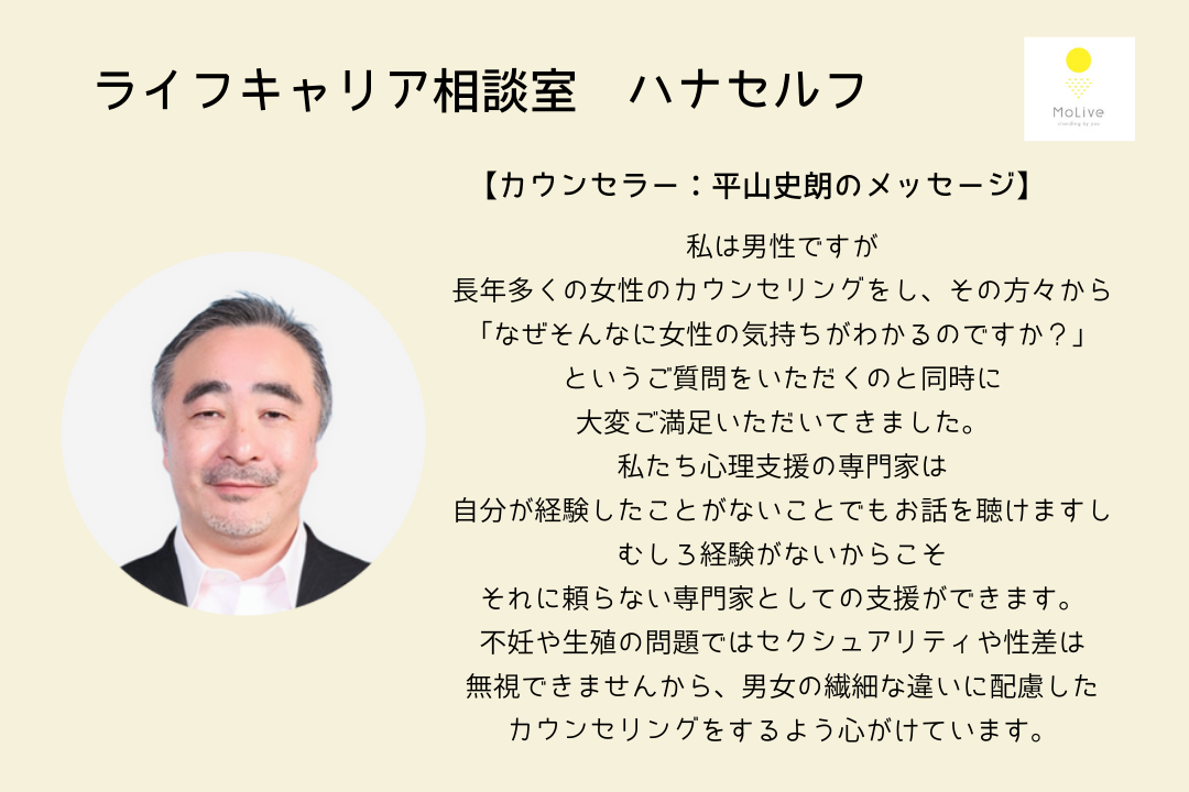 ライフキャリア相談室ハナセルフ：平山史朗(一般ユーザー様向け)