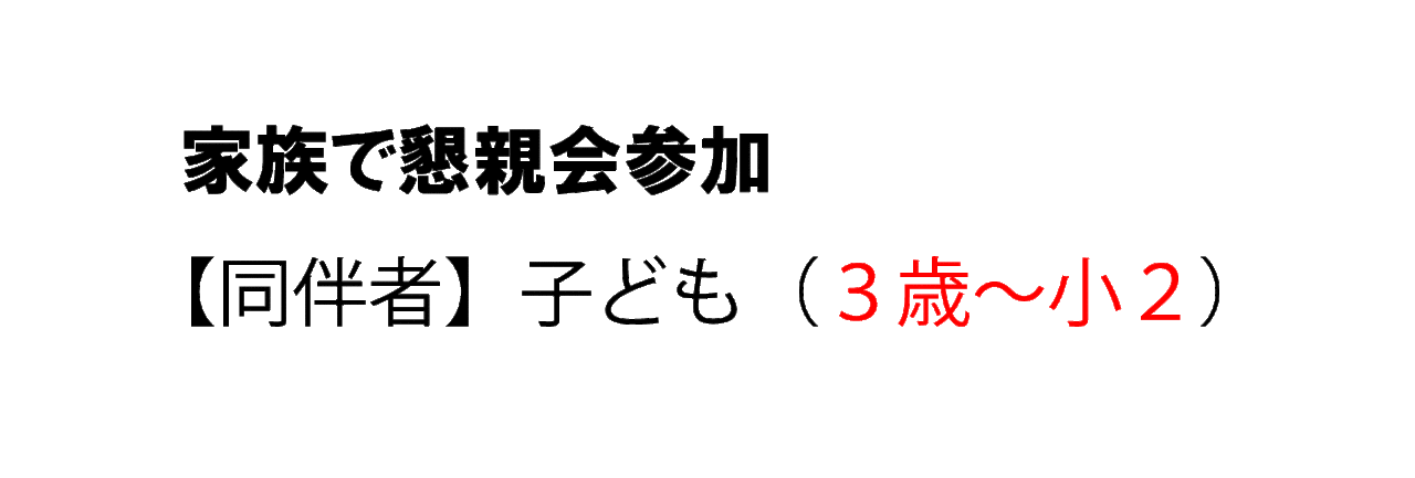【同伴者専用フォーム】　家族で懇親会参加　【同伴者が３歳～小２】
