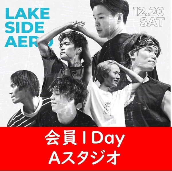 【会員Aスタジオ1Day】LAKE SIDE AERO⑥