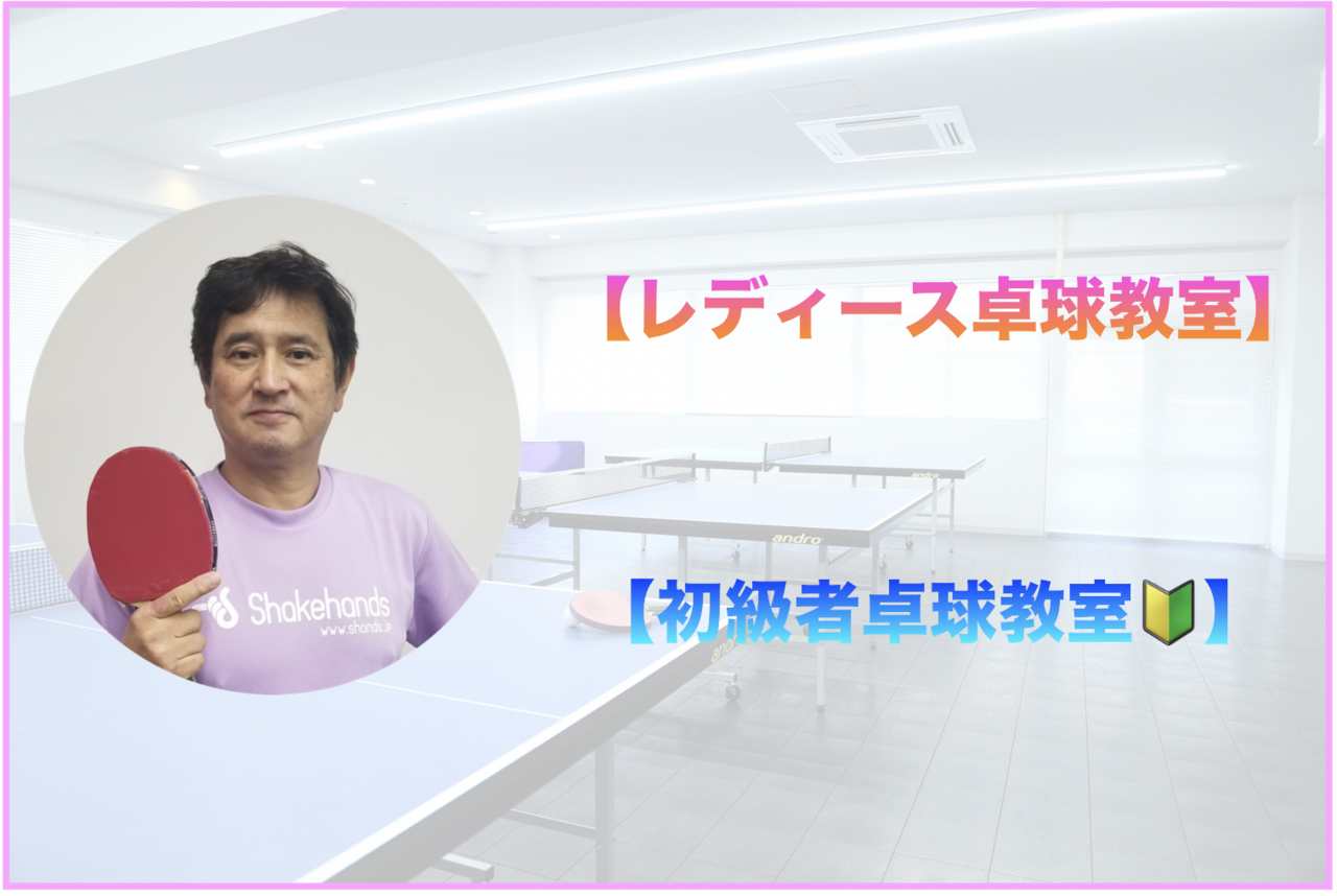 【平岡義博】初級者教室&レディース教室