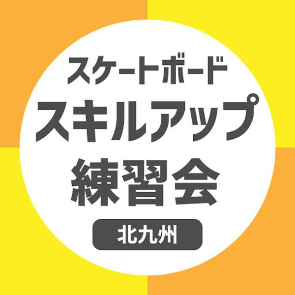 スケートボード スキルアップ練習会【ジ アウトレット北九州店】