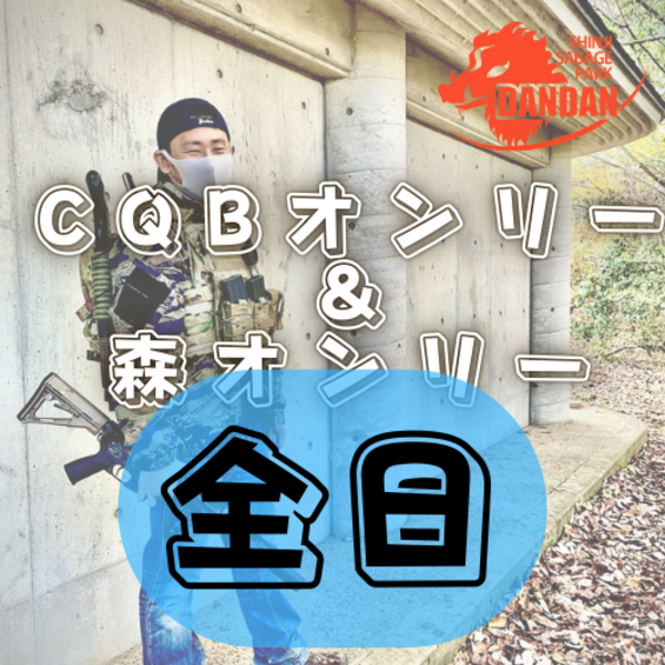 森エリア＆CQBオンリー全日