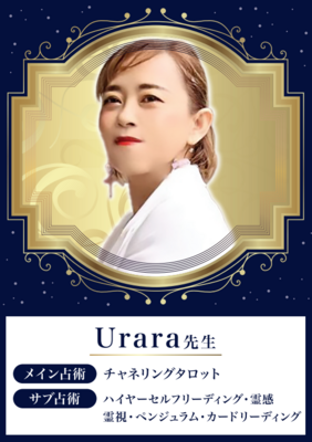 ✨NEW✨【対面】Urara先生 ★★