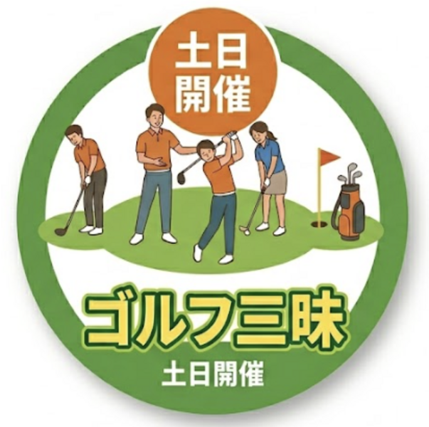  【土日祝開催】コーチ　コースレッスンイベント　ザ・ゴルフ三昧デー