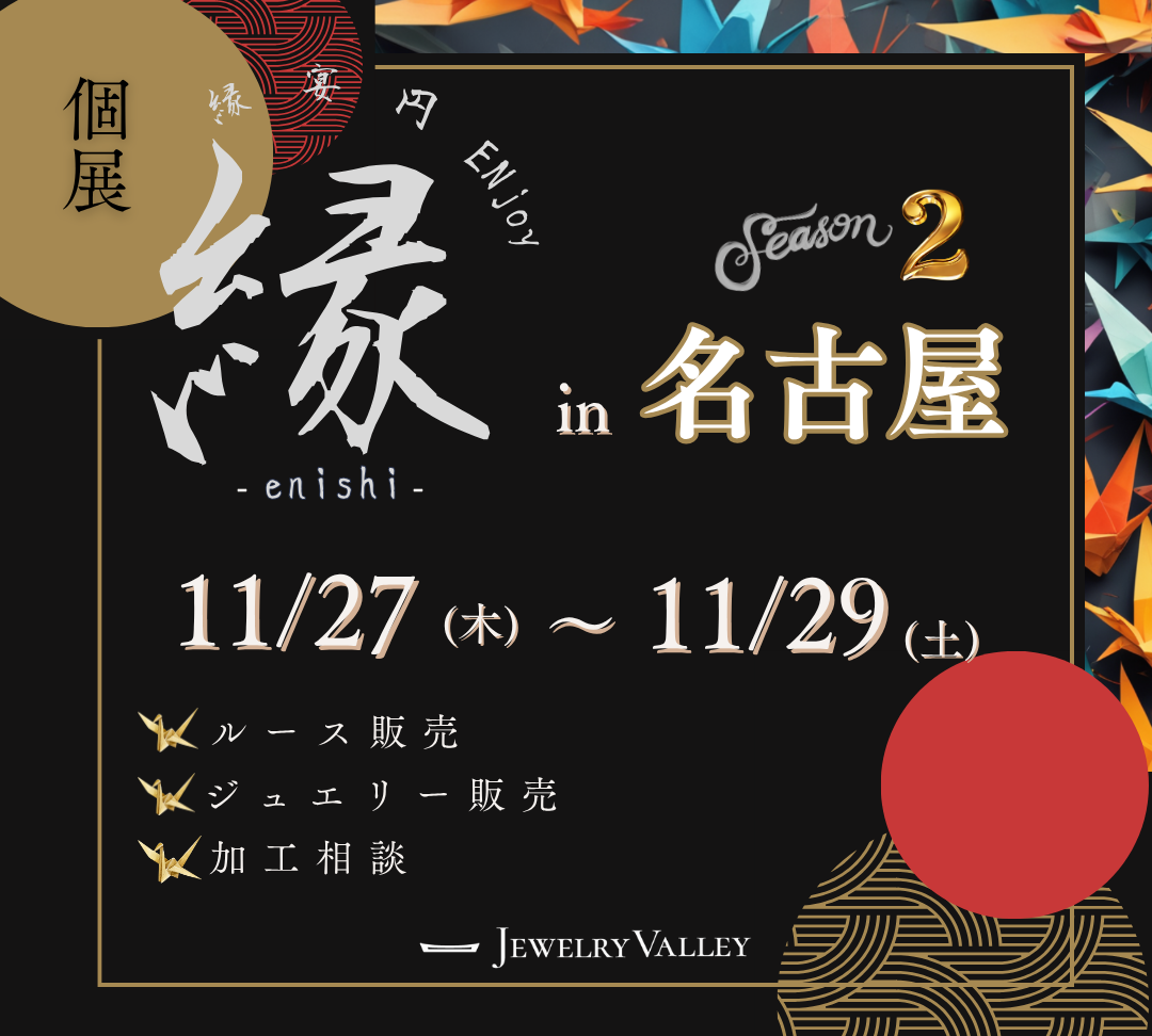 JEWELRY VALLEY 個展【縁-enishi-】㏌ 名古屋season2