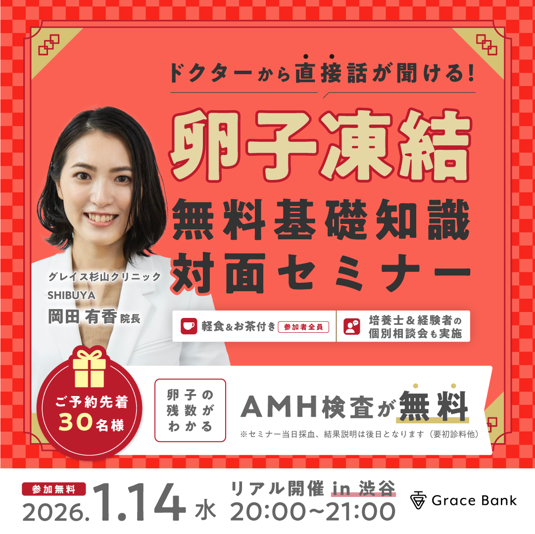  【1月14日(水)開催】★当日の無料AMH検査付★「わかりやすい！」との声多数！卵子凍結の基本がわかる対面セミナー