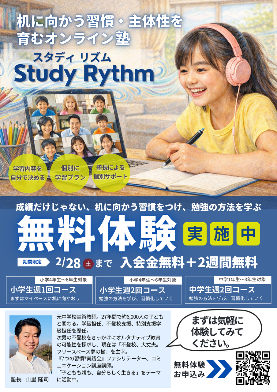 【無料体験説明会】オンライン塾《STUDY RHYTHM（スタディリズム）》