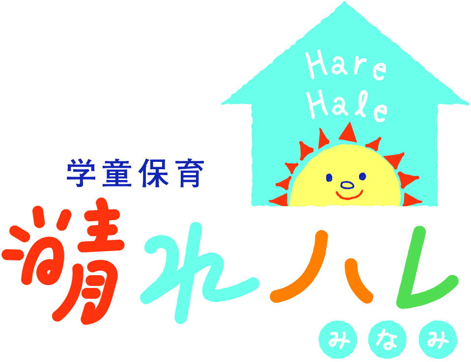 【併願】晴れハレみなみ入所面談申込