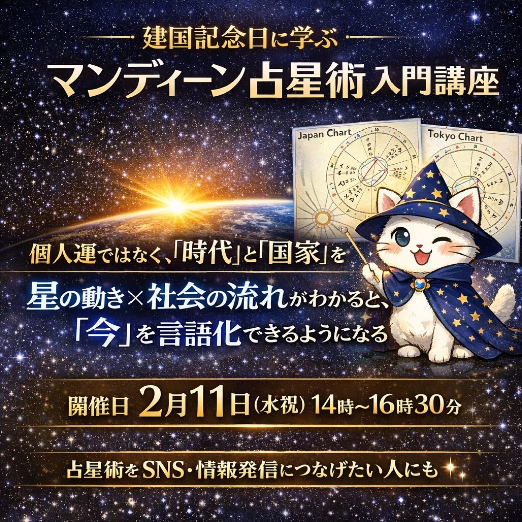 2/11（水祝）建国記念日に学ぼう！国家レベル占術マンディーン占星術入門講座　2/8 受付締切