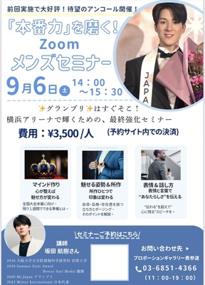 【zoom】全国大会開催直前！メンズセミナー