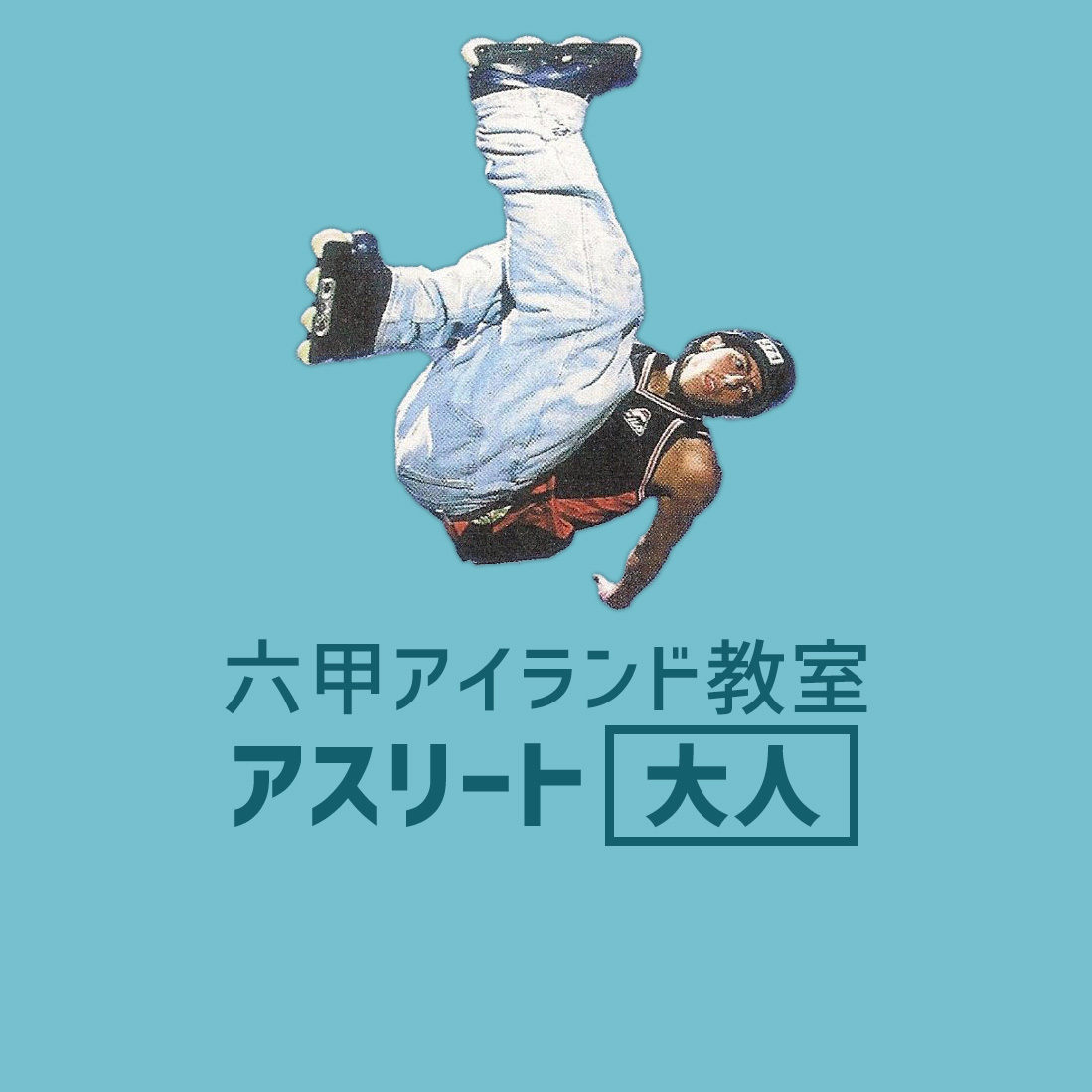 〈六甲アイランド〉アスリート大人